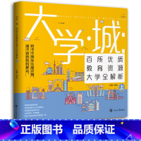 大学城(全2册) 大学城 [正版]大学城上下中国大学介绍书2022年高考志愿填报指南全国大学专业详细解读与选择世界著名大