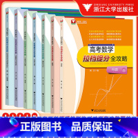 数学-三角与向量 全国通用 [正版]7册浙大数学优辅闻杰高考数学拉档提分全攻略三角与向量+排列组合与概率统计+立体几何+