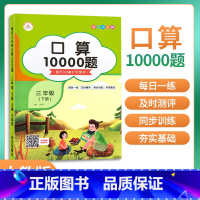 [正版]三年级下册口算题卡10000道小学3年级口算天天练心算速算口算本两位数乘除法口算题专项训练人教版练习册练习本练