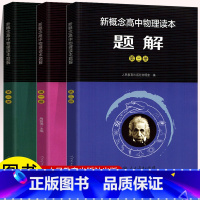 全套3本 高中通用 [正版]2023新版新概念高中物理读本第一册第二册第三册新概念高中物理题解第一册第二册第三册读本题解