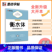 [正版]字贴 衡水体高考英语满分作文 高中生控笔训练 英语练字帖高中生单词字帖高中生练字本