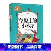 [正版]世界文学名著宝库 草原上的小木屋 ()罗兰&middot;英格斯&middot;怀德丨著 儿童