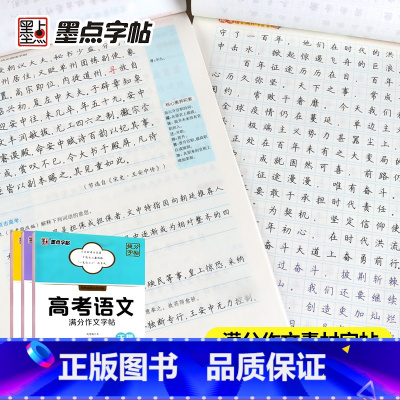 语文字帖3本装 高中通用 [正版]22 墨点字贴 高考语文提分字帖高考古诗文阅读经典摘录满分作文素材字帖高一高二高三满分