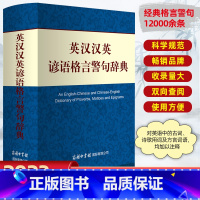 [正版]英汉汉英谚语格言警句辞典(精装)英语谚语工具书成人初中高中大学小学生双解互译常备英语工具书籍英汉汉英词典励志名