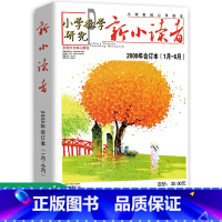 [正版]新小读者 小学教学研究 2009年1月-6月合订本 小学生作文素材儿童文学少儿报刊书籍经典美文小读者的心灵读本