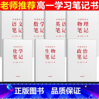 [正版]高一学习笔记书高一年级全一册学科笔记语文数学英语政治历史地理生物对接新高考高一上下册开明出版社高中学科笔记