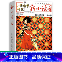 [正版]新小读者 小学教学研究 2011年1月-6月合订本 小学生作文素材儿童文学少儿报刊书籍经典美文小读者的心灵读本