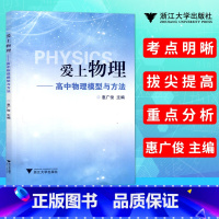 [正版] 爱上物理高中物理模型与方法 考点明晰拔尖提高重点分析 活动探究课后练习惠广俊主编 浙江大学出版社 高中物理教