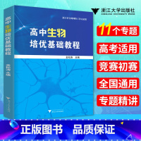 [正版] 高中生物培优基础教程 全国通用 高中生物竞赛初赛专题精讲 高中生物教辅指导参考用书资料 金松涛主编 生物书浙