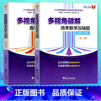 [正版]浙大优学 郝保国多视角破解高考数学压轴题解析几何 函数与导数第二版备战高考数学一题多解高中数学复习挑战压轴题