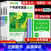 [全国通用]高考数物化 3本装 高考真题汇编 [正版]新东方2022十年高考真题全国通用版必刷题数学物理化学英语高三生物