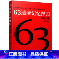 63速度记忆择归学习法 [正版]我一定要赚分-高中理科综合数学化学物理英语解题方法与技巧探秘63速读记忆择归学习法 高中