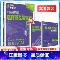 数学-选择题填空题 高考必刷题型 [正版]2024新版高考必刷题分题型强化文综选择题语文数学英语物理化学生物政治历史地理