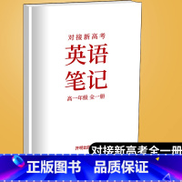 [正版]新版对接新高考英语笔记高一年级全一册 高中复习资料参考用书高一年级上下册学霸提分笔记英语复习开明出版社