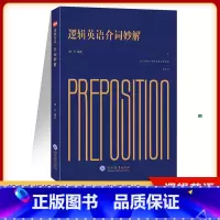 逻辑英语介词妙解 初中通用 [正版]2022新书逻辑英语介词妙解 中考高考英语动词介词短语真题练习及讲解 初高中英语常用