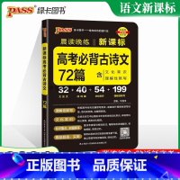 高考必背古诗文72篇 高中通用 [正版]2023版高考语文背古诗文72篇75篇64篇理解性默写古代文化常识历史大事年表高