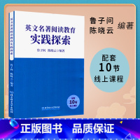 英文名著阅读教育实践探索 高中通用 [正版]英文名著阅读教育实践探索 整本书阅读指南 鲁子问 陈晓云著 世界经典文学名著