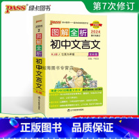 初中文言文 初中通用 [正版]2024版图解速记全套初中地理生物化学政治文言文古诗英语词汇语法作文模板图解速记初一初二初