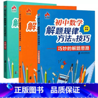 [全3册]平面几何+代数+巧妙的解题思路 初中通用 [正版]初中数学解题规律方法与技巧 平面几何+代数+巧妙的解题思路