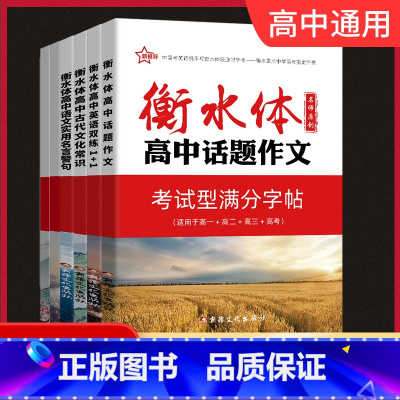 6本套装 高中通用 [正版]2023新版新衡水体字帖-高中古代文化常识+高中话题作文+高中语文实用名言警句+高中英语双练