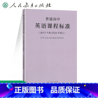 [英语]课程标准 高中通用 [正版]普通高中课程标准2017年版2020修订新版2020年适用语文数学语文数学物理化学生