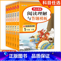 阅读理解与答题模板(彩绘版) 一年级下 [正版]2023版 小学生开心同步作文三年级下册一 二年级六年级五年级四年级上册