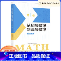 从初等数学到高等数学:第1卷 高中通用 [正版]2023 全国通用版 从初等数学到高等数学 第1卷第2卷 彭翕成著 中国