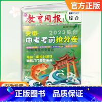 安徽中考考前抢分卷 安徽省 [正版]教育周报2023原创安徽中考考前抢分卷押题卷语文数学英语物理化学道德与法治历史合订本