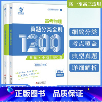 高考物理真题分类全刷1200题 高中三年级 [正版]2024铭哥高考物理真题分类全刷基础中档1200题新高考真题全刷20