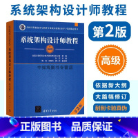 [正版]2023新版软考高级 系统架构设计师教程第2版 计算机考试辅导真题 历年真题考试大纲