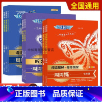 英语听力+阅读理解与完形填空[全2册] 七年级/初中一年级 [正版]2023版 快捷英语初中七八九年级+中考英语听力+英