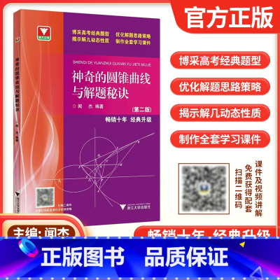 神奇的圆锥曲线与解题秘诀(第二版) 高中通用 [正版]浙大优学2023闻杰著神奇的圆锥曲线与解题秘诀第二版更高更妙的数学