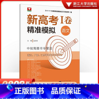 新高考I卷精准模拟 语文 高中通用 [正版]2023新高考精准模拟数学语文英语 浙大优学新高考一1卷语文数学英语全套临考