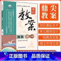 鼎尖教案体育[七年级上] 初中通用 [正版]2023秋鼎尖教案七八九年级上册初一初二初三体育水平教师备课教学参考初中教案