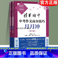 中考作文高分技巧月月冲(技巧篇)全两册 初中通用 [正版]清华附中中考作文分类积累周周读+清华附中中考作文分类积累月月冲