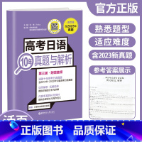 全国通用 高考日语10年真题与解析 [正版]2024高考日语10年真题与解析 活页版 第3版 附赠音频 2014-202