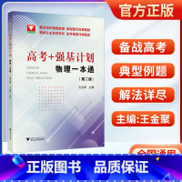 高考+强基计划 物理一本通(第二版) 高中通用 [正版]2024高考+强基计划物理一本通第二版 高考物理精选题型与技巧总