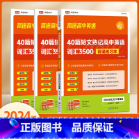 全国通用 英语词汇3500背诵练习本 [正版]2024版高途英语40篇短文熟记高中英语词汇3500 高考高频词汇详解攻克