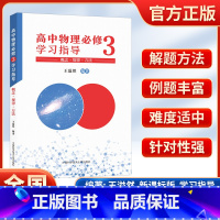 高中物理必修3学习指导 高中通用 [正版]中科大 高中物理必修3学习指导三 王溢然主编概念规律方法高中物理学奥林匹克竞赛