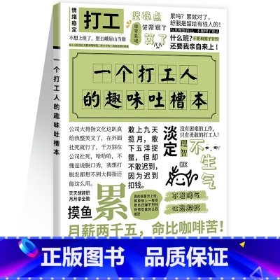 [正版]一个打工人的趣味吐槽笔记本 工作计划健康记录 灵感记录本