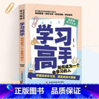 [正版]学习高手如何成为一个会学习的人 养成记培养孩子好习惯好的学习方法提高学习效率百科全书自主学习启蒙书