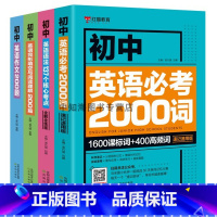 全套4本 初中通用 [正版]红猫教育初中七八九年级英语单词必考词中考英语语法核心考点完形填空与阅读理解作文书大全解必刷题