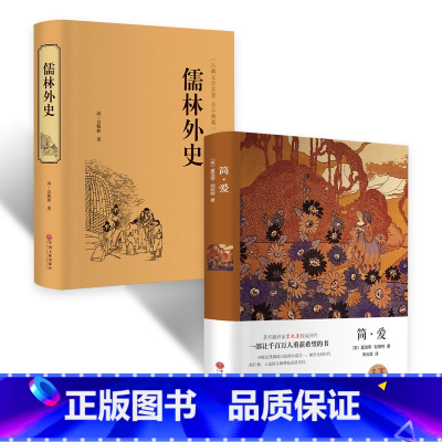 [正版]精装 简爱 儒林外史书2册吴敬梓原著书九年级下册中学生初中生世界名著中文青少年版白话文全译本阅读儒林完整版