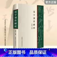 汉字部件解析 [正版]()新书--汉字部件解析9787517608134商务印书馆国际有限公司