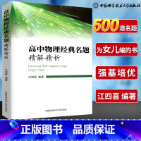 [正版]高中物理经典名题精解精析 江四喜编著 500道名题强基培优 物理分析方法培养掌握答题规范 高中物理代表性针对性