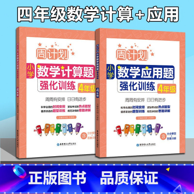 [正版]周计划小学数学四年级计算题强化训练应用题强化训练小学四年级上下册同步练习题练习册四年级数学专项训练口算题卡