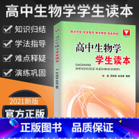 [正版]高中生物学学生读本 浙大优学高中生物核心知识一本通辅导书高考生物总复习资料知识清单大全2021高考基础知识点手