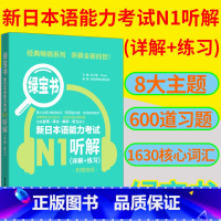 [正版]绿宝书.新日本语能力考试N1听解.详解+练习.附赠音频 日语N1听力 新世界日语 华东理工大学出版社