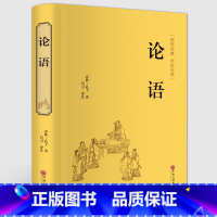 [正版]论语 文言文带注解全集 精装译注国学经典通译 孔子书籍四书五经 儒家经典书籍孔子 论语书籍 文白对照 论语全集