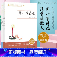 闻一多诗选+汪曾祺散文 小学六年级 [正版]2册中小学阅读指导书系 闻一多诗选 汪曾祺散文 精编导读版 大字排版舒适阅